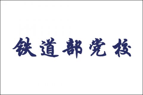 服務案例：鐵道部黨校